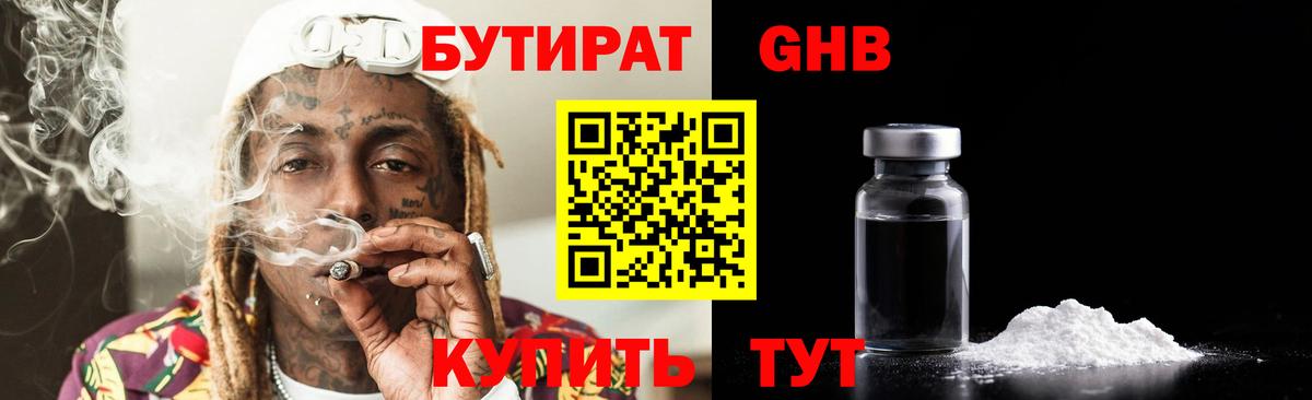 БУТИРАТ оксибутират  Вход с VPN  Отрадное 