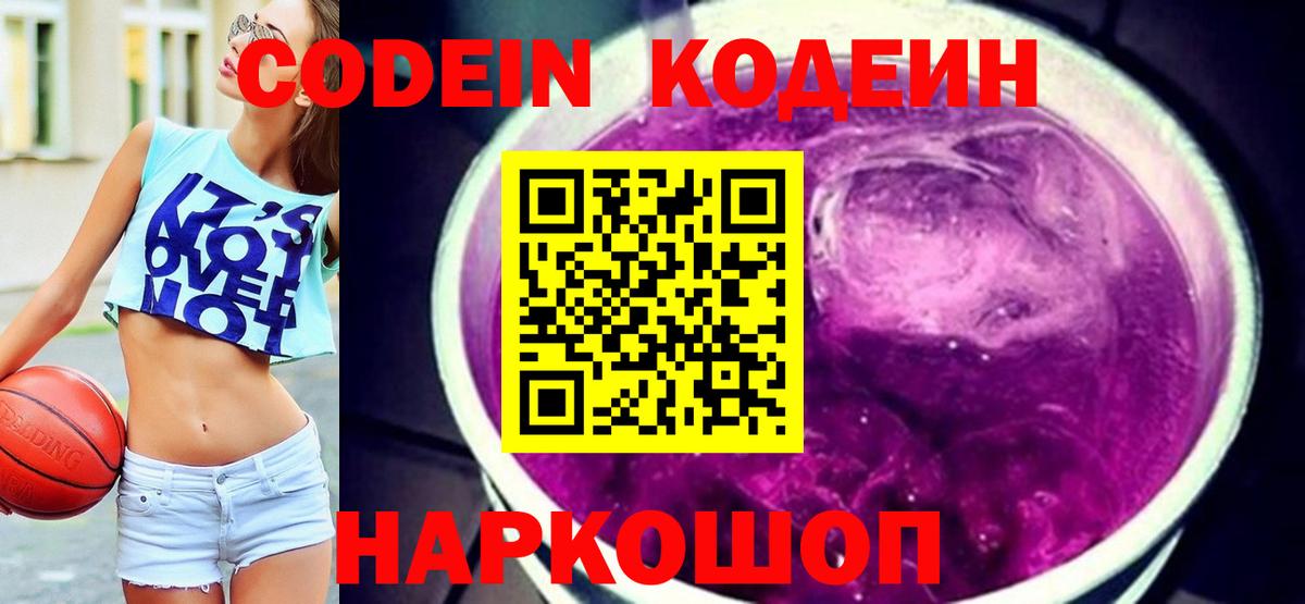 Кодеин напиток Lean (лин)  Вход с VPN  Кодеин Purple Drank  Отрадное 